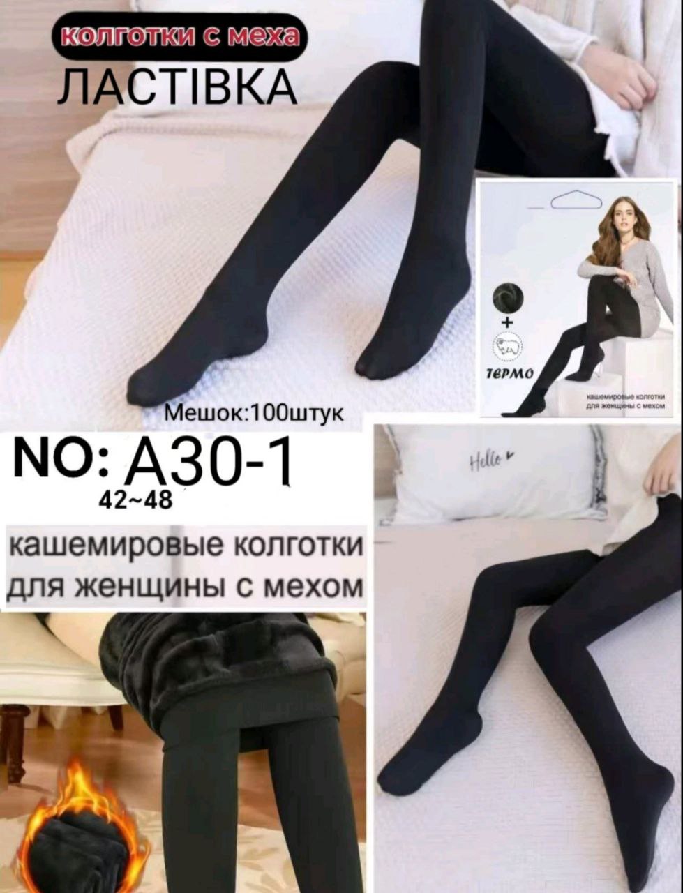 Колготки жіночі кашемір на хутрі Ластівка 3 розміру “A30